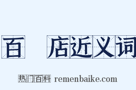 百貨店近义词是什么意思的图片